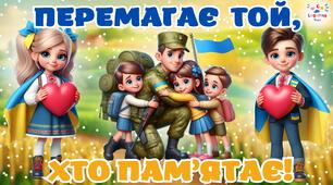 💙💛"ПЕРЕМАГАЄ ТОЙ, ХТО ПАМ'ЯТАЄ" Vincit qui meminit ПЕРШИЙ УРОК 2025-2026 н.р.💙💛