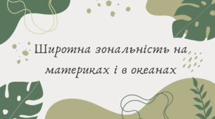 Широтна зональність на материках і в океанах (7 клас НУШ за Запотоцьким)