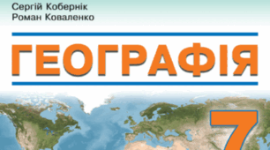 Календарно - тематичне планування географія 7 класу НУШ на 2024/2025 н.р. (Кобернік)