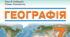 Календарно - тематичне планування географія 7 класу НУШ на 2024/2025 н.р. (Кобернік)