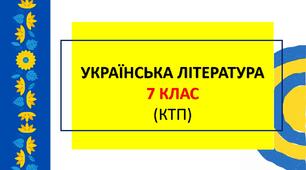 Календарно-тематичне планування: українська література 7 клас (НУШ, Яценко Т.О. та інші)