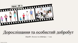 §1. Дорослішання і особистий добробут. 7 клас. О.Шиян