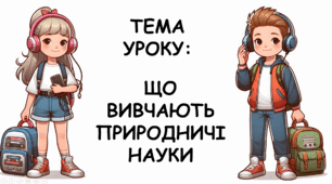 Презентація на тему: "Що вивчають природничі науки?" НУШ