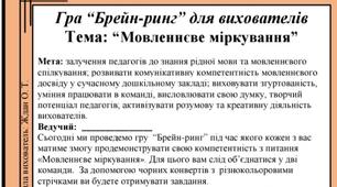 Гра Брейн-ринг "Мовленнєве міркування" для вихователів.