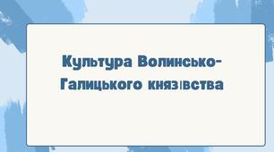 Культура Волинсько-Галицького князівства. НУШ