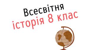 Матеріал до уроку всесвітньої історії 8 клас (вступ)