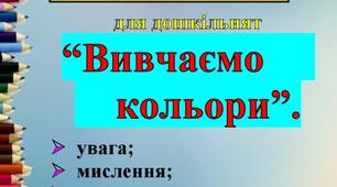 Зошит для дошкільника "Вивчаємо кольори" (для найменших вихованців).