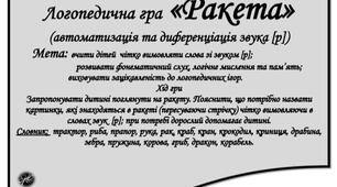 Логопедична гра  «Ракета» (автоматизація та диференціація звука [р]).