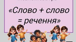 Мовленнєва гра "Слово+слово=речення" (речення за схемою малюнка).