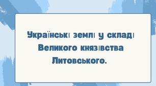 Українські землі у складі Великого князівства Литовського. НУШ