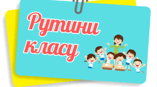 Рутини класу
