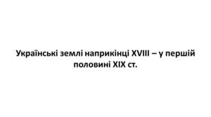 Конспект та робочий зошит для підготовки до НМТ/ЗНО. Тема 12-14. Українські землі у першій половині 19 ст.