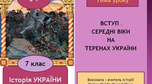 Презентація "Вступ. Середні віки на теренах України"