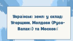 Українські землі у складі Угорщини, Молдови (Русо-Валахії) та Московії. НУШ