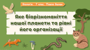 7 клас НУШ. Яке біорізноманіття нашої планети та рівні його організації