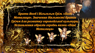 Презентація уроку "Брати Якоб і Вільгельм Ґрім. «Пані Метелиця». Значення діяльності братів Ґрімм для розвитку європейської культури. Зіставлення образів героїнь казки «Пані Метелиця»