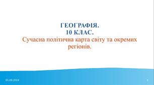 10 клас. Географія. Презентація "Сучасна політична карта світу та окремих регіонів".