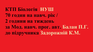 Календарно-тематичне  планування  з біології (НУШ)   (7 клас, 2 години на тиждень, 70 годин на навчальний рік), за Мод. навч. прог. авт. Балан П. Г.,  до підр. авт. Задорожній К.М.