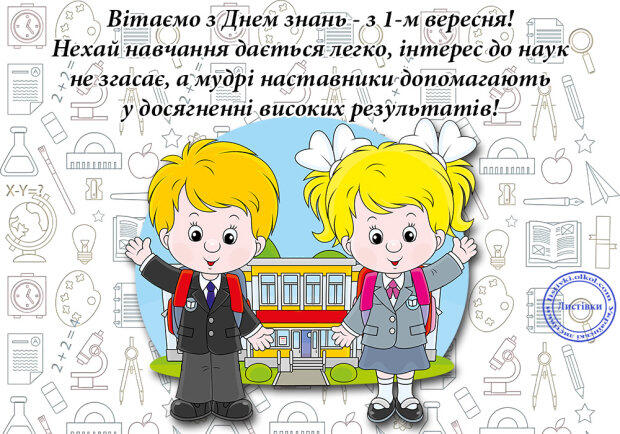 Привітання з 1 вересня в віршах, прозі і листівках: фото і відео - ЗНАЙ ЮА