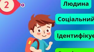 Як люди живуть у спільнотах і суспільстві