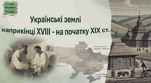 Презентація до уроку «Українські землі наприкінці XVIII - на початку ХІХ ст.»