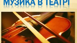 Музика в театрі 