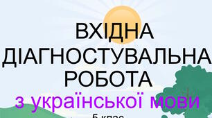 Вхідна діагностувальна робота з української мови. 5 клас