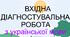 Вхідна діагностувальна робота з української мови. 5 клас