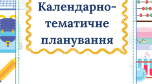 Титульна сторінка для календарного планування