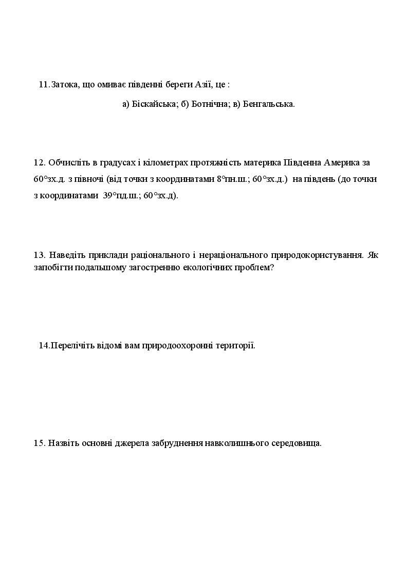 Діагностична робота з географії | Тест. Географія