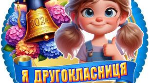 Медальки "Я другокласник 2024", "Я другокласниця 2024"