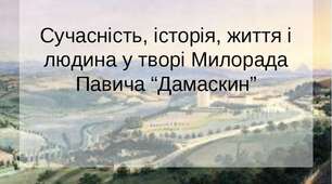«Перший письменник третього тисячоліття»  Милорад Павич. Утілення в оповіданні «Дамаскин» рис постмодернізму.