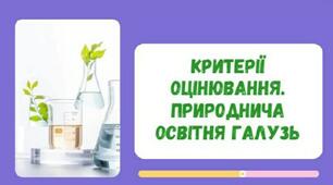Критерії оцінювання за групами результатів. Природнича освітня галузь