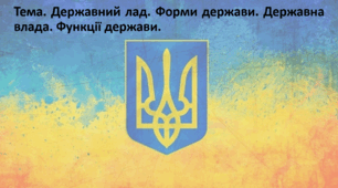 Основи правознавства, 9 клас. Презентація "Державний лад. Форми держави. Державна влада. Функції держави."