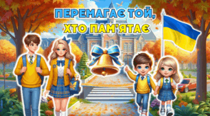 ПЕРШИЙ УРОК 2024-2025 «ПЕРЕМАГАЄ ТОЙ, ХТО ПАМ’ЯТАЄ!» (презентація)