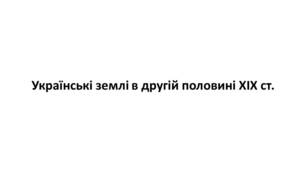 Конспект та робочий зошит для підготовки до НМТ/ЗНО. Тема 15-16. Українські землі у першій половині 19 ст.