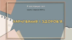 Презентація "Харчування і здоров’я."