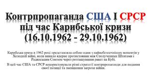 Контрпропаганда США І СРСР під час Карибської кризи(16.10.1962 - 29.10.1962)