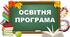 Модифікована програма. Індивідуальна освітня програма. РАС 2 клас.