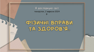 Презентація "Фізичні вправи  та здоров’я."