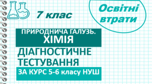 Діагностичний тест за курс 5-6 класи (освітні втрати)