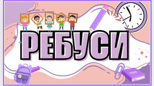 Ребуси «Школа»