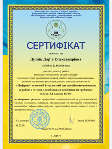  Цифрові технології й технології дистанційного навчання в роботі з дітьми з особливими освітніми потребами 