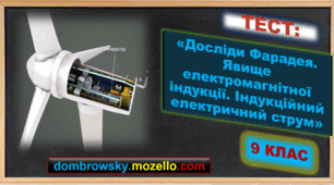 Тест за темою: «Досліди Фарадея. Явище електромагнітної індукції. Індукційний електричний струм»