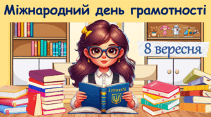Презентація 8 вересня - Міжнародний день грамотності 2024