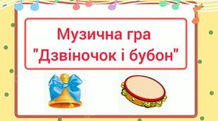 Музична гра "Дзвіночок і бубон"