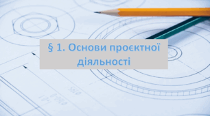 Презентація на тему: "§ 1. Основи проєктної діяльності " Технології 7 клас. за підручником Ходзицька І.Ю 2024 р. НУШ.