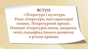 Вступ. Література і культура. Роди літератури... (Підр. Є. Волощук, 2016) 
