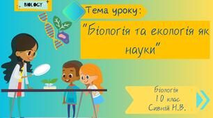 “Біологія та екологія як науки ” Біологія і екологія"