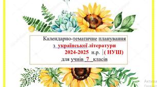 Календарно-тематичне планування.Українська  література. 7 клас (НУШ) 2024-2025 н.р. + титульна сторінка